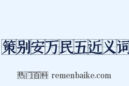 策别安万民五近义词是什么意思的图片